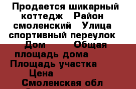 Продается шикарный коттедж › Район ­ смоленский › Улица ­ спортивный переулок › Дом ­ 13 › Общая площадь дома ­ 280 › Площадь участка ­ 25 › Цена ­ 9 980 000 - Смоленская обл., Смоленский р-н, Ясенная д. Недвижимость » Дома, коттеджи, дачи продажа   